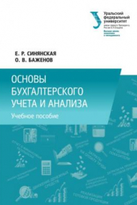 Книга Основы бухгалтерского учета и анализа : [учебное пособие]