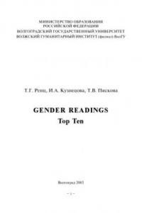 Книга Gender Readings. Top Ten: Учебно-методическое пособие