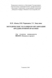 Книга Методические указания по организации преддипломной практики для студентов специальности 08010565 ''Финансы и кредит''