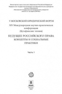 Книга Будущее российского права: концепты и социальные практики. V Московский юридический форум. XIV Международная научно-практическая конференция. Часть 1