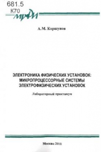 Книга Электроника физических установок: Микропроцессорные системы электрофизических установок