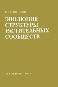 Книга Эволюция структуры растительных сообществ