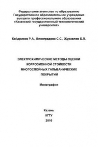 Книга Электрохимические методы оценки коррозионной стойкости многослойных гальванических покрытий