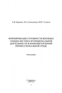 Книга Формирование готовности военных специалистов к функциональной деятельности в конфликтогенной профессиональной среде