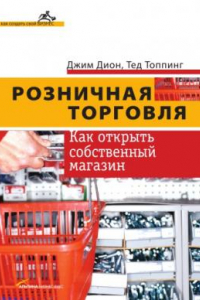 Книга Розничная торговля : как открыть собств. магазин