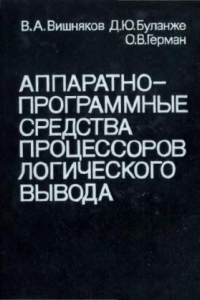 Книга Аппаратно-программные средства процессоров логического вывода