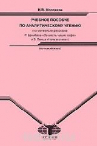 Книга Учебное пособие по аналитическому чтению для студентов 3 курса (на материале рассказов Р. Бромбаха 