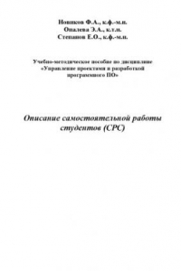 Книга Учебно-методическое пособие по дисциплине «Управление проектами и разработкой программного ПО». Описание самостоятельной работы студентов (СРС)