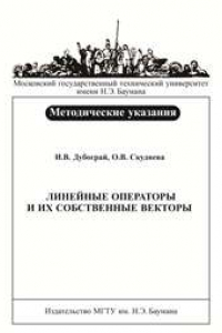 Книга Линейные операторы и их собственные векторы: метод. указания к выполнению типового расчета