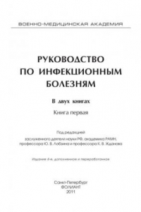 Книга Руководство по инфекционным болезням. Книги 1,2