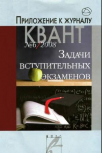 Книга Задачи вступительных экзаменов.