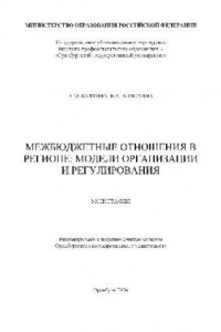 Книга Межбюджетные отношения в регионе. модели организации и регулирования. Монография