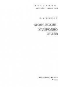 Книга Химические превращения углеродного скелета углеводов