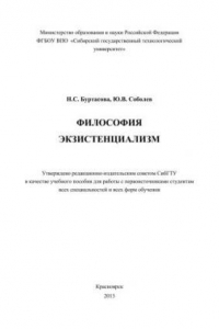 Книга Философия. Экзистенциализм: учебное пособие по самостоятельному изучению части курса для студентов всех специальностей и всех форм обучения
