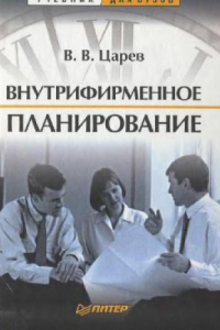 Книга Внутрифирменное планирование