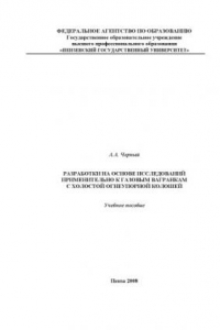 Книга Разработки на основе исследований применительно к газовым вагранкам с холостой огнеупорной колошей: Учебное пособие