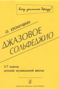 Книга Джазовое сольфеджио. 3-7 классы ДМШ