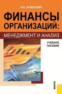 Книга Финансы организаций: менеджмент и анализ