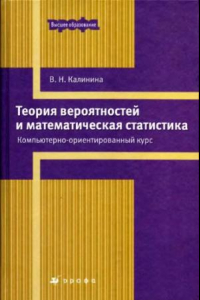 Книга Теория вероятностей и математическая статистика : компьютерно-ориентированный курс : учебное пособие для высших учебных заведений : учебное пособие по специальности ''Менеджмент организации''