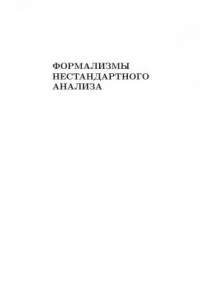 Книга Формализмы нестандартного анализа