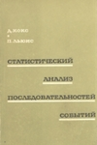 Книга Статистический анализ последовательностей событий