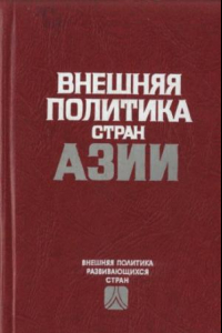 Книга Внешняя политика стран Азии