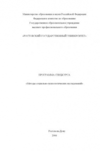 Книга Методы социально-психологических исследований: Программа спецкурса