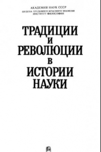 Книга Традиции и революции в истории науки