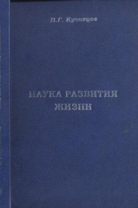 Книга Наука развития жизни: Сборник трудов