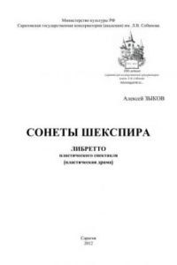 Книга Сонеты Шекспира. Либретто пластического спектакля пластическая драма