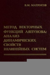 Книга Метод векторных функций Ляпунова: анализ динамических свойств нелинейных систем