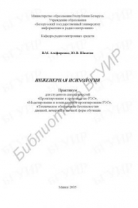 Книга Инженерная психология : практикум для студентов специальности «Проектирование и пр-во РЭС», «Моделирование и компьютер. проектирование РЭС», «Техн. обеспечение безопасности» днев., веч. и заоч. форм