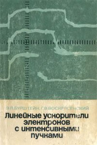 Книга Линейные ускорители электронов с интенсивными пучками