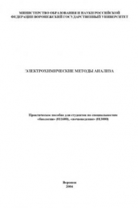 Книга Электрохимические методы анализа: Практическое пособие