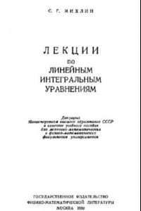 Книга Лекции по линейным интегральным уравнениям