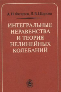 Книга Интегральные неравенства и теория нелинейных колебаний