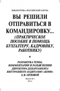 Книга Вы решили отправиться в командировку… (практическое пособие в помощь бухгалтеру, кадровику, работнику). Выпуск №4