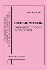 Книга Цветные металлы. Открытый способ разработки