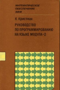 Книга Руководство по программированию на языке Модула-2