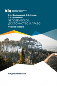 Книга Человеческое достоинство и право: учебное пособие