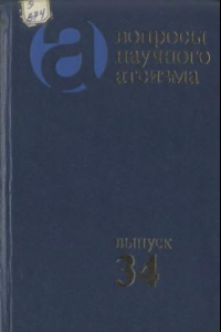 Книга Вопросы научного атеизма. Выпуск 34