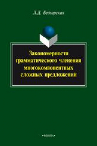 Книга Закономерности грамматического членения многокомпонентных сложных предложений: монография