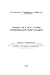 Книга Алгоритмические основы эллиптической криптографии