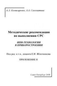 Книга ИПИ-технологии в приборостроении. Приложение II: Методические рекомендации по выполнению СРС