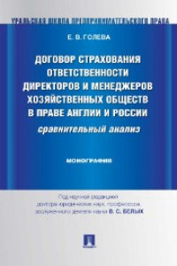 Книга Договор страхования ответственности директоров и менеджеров хозяйственных обществ в праве Англии и России: сравнительный анализ