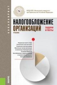 Книга Налогообложение организаций. Задачи и тесты (для бакалавров)