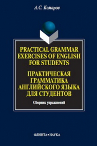 Книга Practical Grammar Exercises of English for Students. Практические упражнения английского языка для студентов