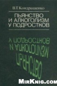 Книга Пьянство и алкоголизм у подростков