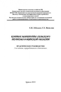 Книга Конные маршруты сельского туризма в Брянской области