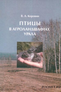 Книга Птицы в агроландшафтах Урала